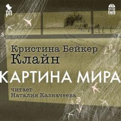 Картина мира , Наталия Казначеева]