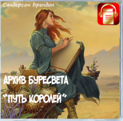 Архив Буресвета 1, Путь королей