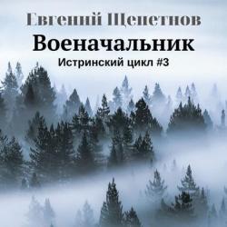 Истринский цикл #3. Военнончальник