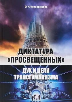 Диктатура просвещенных : дух и цели трансгуманизма