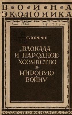 Блокада и народное хозяйство в мировую войну