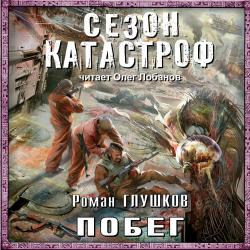 Сезон Катастроф. Безликий: Побег (4 книга из 6)