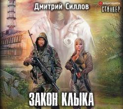 S.T.A.L.K.E.R.: Закон Клыка