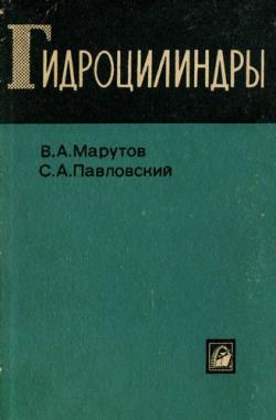 Гидроцилиндры. Конструкция и расчет