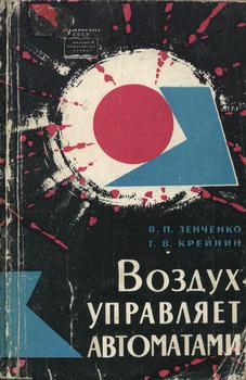 Воздух управляет автоматами. Пневматические системы машин-автоматов