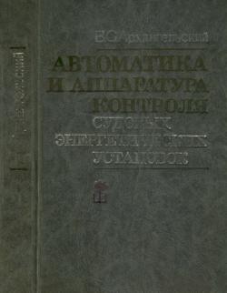 Автоматика и аппаратура контроля судовых энергетических установок