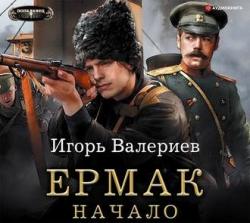 Ермак 1, Начало