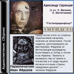 Амундсен. Первопечатник Иван Фёдоров. Сборник