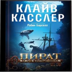 Пират. Ключ к сокровищам