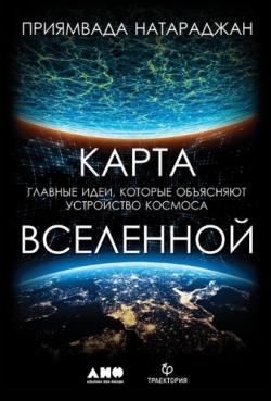 Карта Вселенной. Главные идеи, которые объясняют устройство космоса