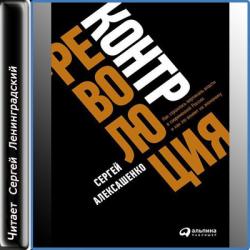 Контрреволюция. Как строилась вертикаль власти в современной России , Сергей Ленинградский]