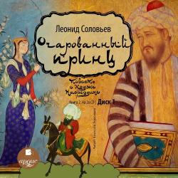 Повесть о Ходже Насреддине 2. Очарованный принц