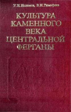 Культура каменного века Центральной Ферганы