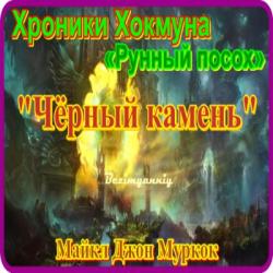 Тетралогия Рунный посох 01, Чёрный камень