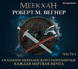 Сказания Меекханского Пограничья 5. Каждая Мертвая Мечта