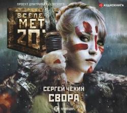 Метро 2033: Свора