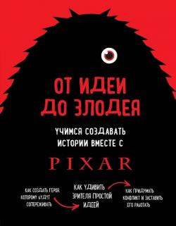 От идеи до злодея. Учимся создавать истории вместе с Pixar