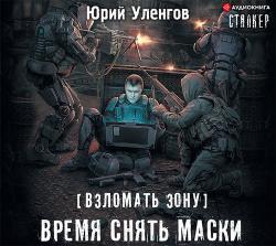 S.T.A.L.K.E.R. Взломать Зону 3. Время снять маски