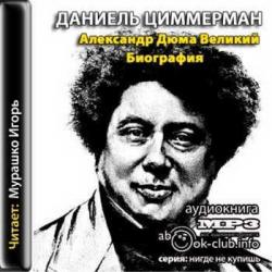 Александр Дюма Великий. Биография. Книги 1 и 2