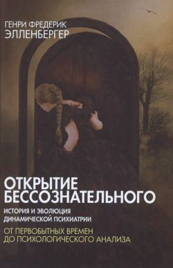 Открытие бессознательного. История и эволюция динамической психиатрии. В 2-х томах