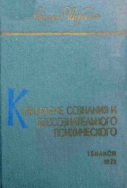 К проблеме сознания и бессознательного психического. Т. I. Опыт исследования на основе данных психологии установки