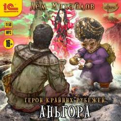 Герои Крайних Рубежей 5. Аньгора