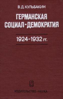 Германская социал-демократия 1924-1932 гг.