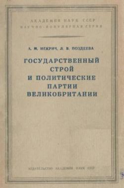 Государственный строй и политические партии Великобритании