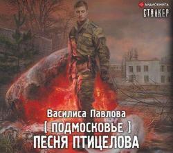 S.T.A.L.K.E.R. Подмосковье. Песня Птицелова