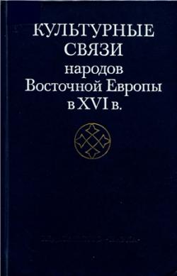 Культурные связи народов Восточной Европы в XVI в.)