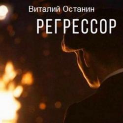 Регрессор