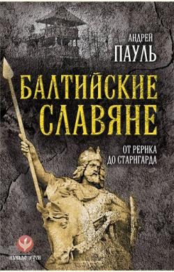 Балтийские славяне: от Рерика до Старигарда