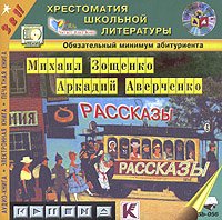 Михаил Зощенко, Аркадий Аверченко. Рассказы (аудиокнига MP3)