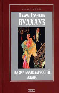 Пэлем Грэнвил Вудхауз -ТЫСЯЧА БЛАГОДАРНОСТЕЙ ДЖИВС