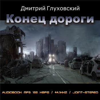 Дмитрий Глуховский. Конец дороги