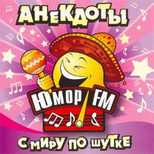 Анекдоты от Юмор FM