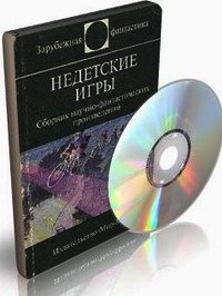 Недетские игры