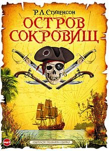 Остров сокровищ. Сборник аудиокниг