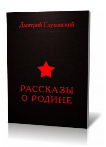 Рассказы о Родине