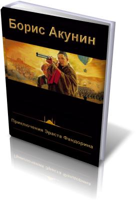 Акунин Борис - Приключения Эраста Фандорина-13. Весь мир театр