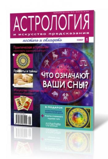 Астрология и искусство предсказания №1