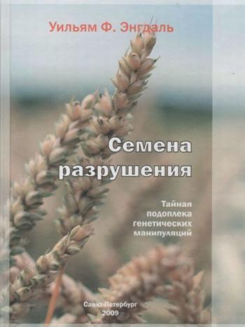 Семена разрушения: тайная подоплека генетических манипуляций