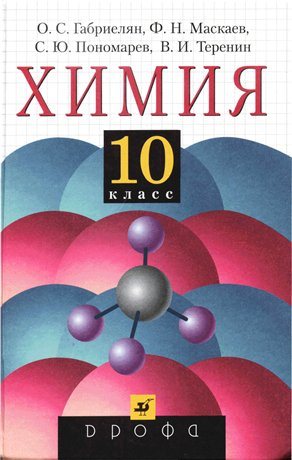 Учебник по химии 10 класс