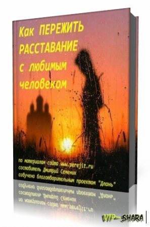 Как пережить расставание с любимым человеком?