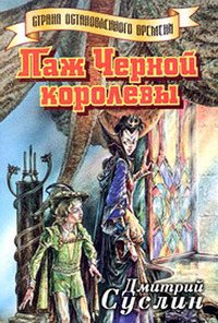 Паж Черной Королевы