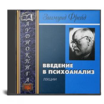 Введение в психоанализ. Лекции