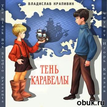 Тень Каравеллы