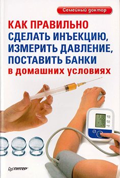 Как правильно сделать инъекцию, измерить давление, поставить банки в домашних условиях