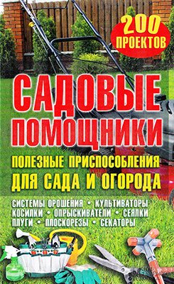 Садовые помощники. Полезные приспособления для сада и огорода