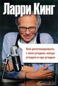 Как разговаривать с кем угодно, когда угодно и где угодно